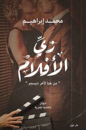 زى الافلام