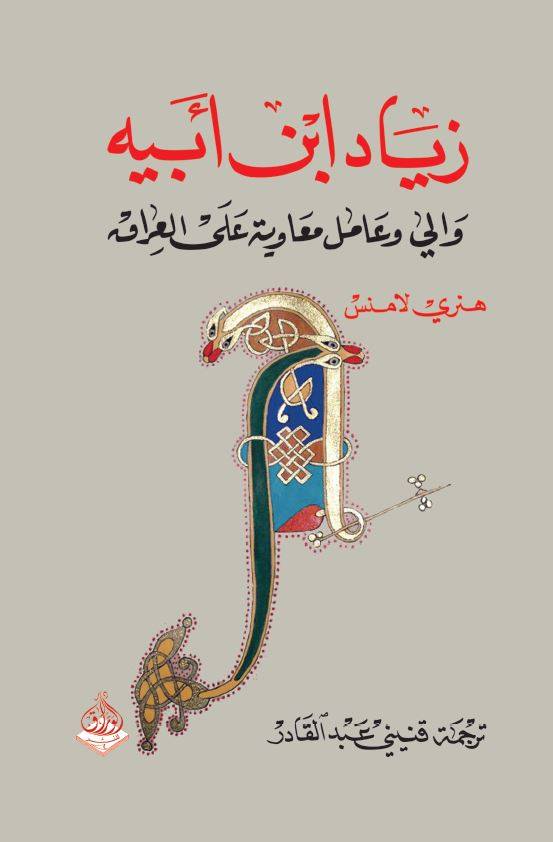زياد ابن ابيه