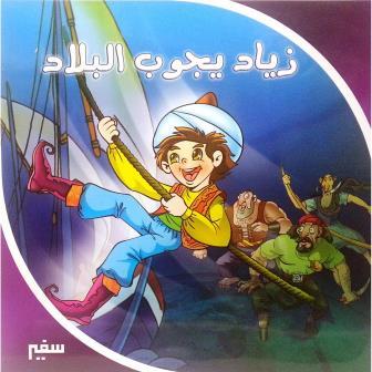 زياد يجوب البلاد