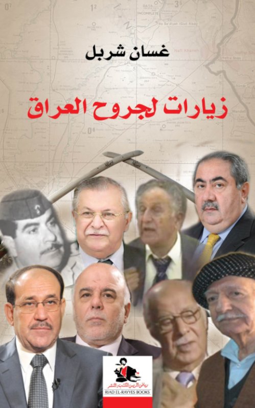 زيارات لجروح العراق
