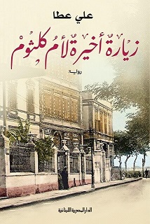 زيارة اخيرة لام كلثوم