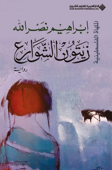زيتون الشوارع - الملهاة الفلسطينية (5)
