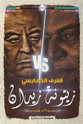 زيتونة زيدان