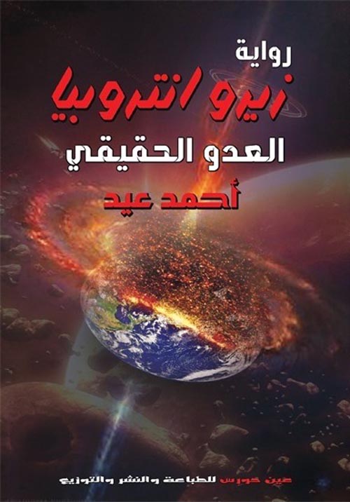 زيرو انتروبيا - العدو الحقيقي