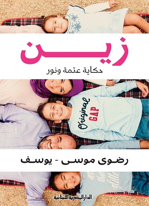 زين حكاية عتمة و نور