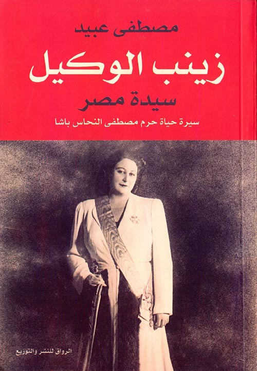 زينب الوكيل