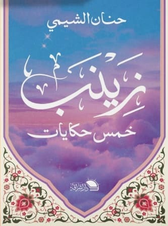 زينب : خمس حكايات