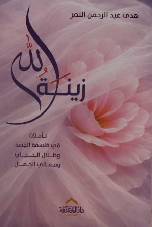 زينة الله : تأملات في فلسفة الجسد وظلال الحجاب ومعاني الجمال