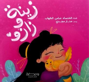 زينة و زازو