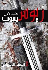 زيوس يجب ان يموت