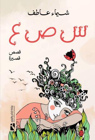 س ص ع : قصص قصيرة