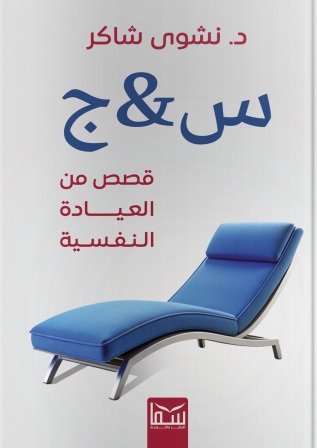س و ج : قصص من  العيادة النفسية