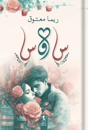 س و س