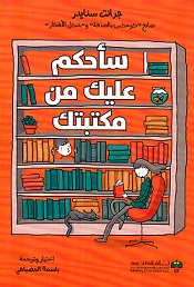 سأحكم عليك من مكتبتك
