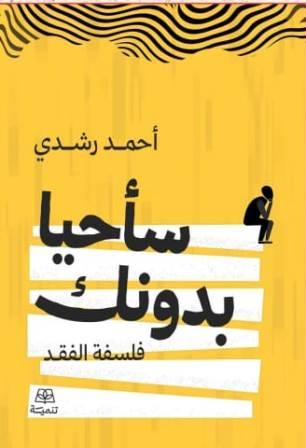 سأحيا بدونك