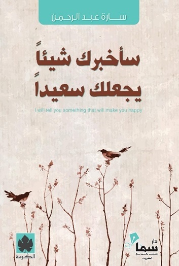 سأخبرك شيئا يجعلك سعيدا
