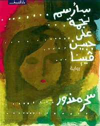 سأرسم نجمة على جبين فيينا