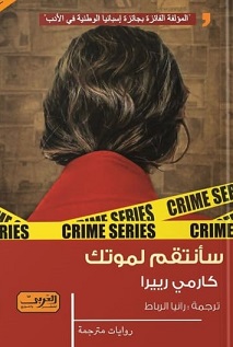 سأنتقم لموتك