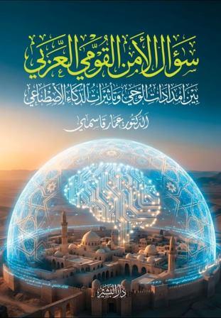 سؤال الأمن القومي العربي