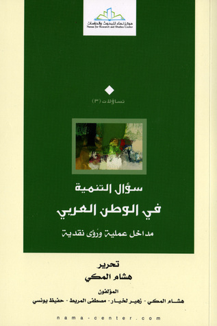 سؤال التنمية في الوطن العربي