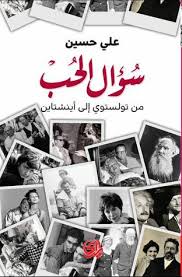 سؤال الحب من تولستوي الى اينشتاين