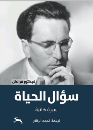 سؤال الحياة - سيرة ذاتية