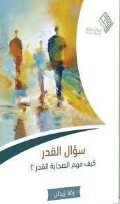 سؤال القدر