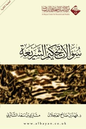 سؤالات تحكيم الشريعة