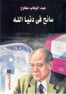 سائح في دنيا الله