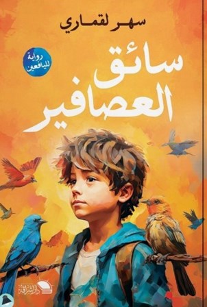سائق العصافير