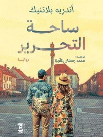 ساحة التحرير