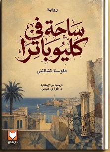ساحة في كليوباترا