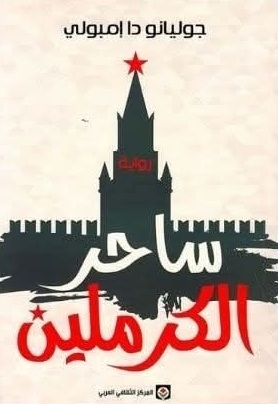 ساحر الكرملين