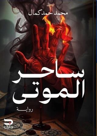 ساحر الموتى