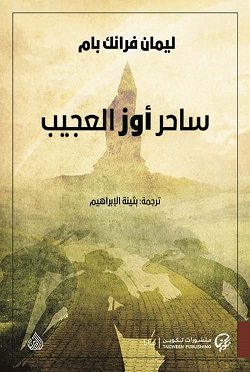 ساحر اوز العجيب