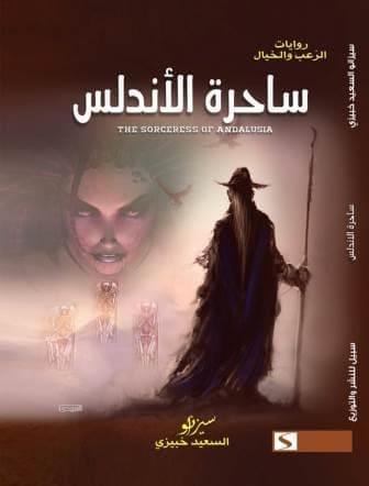 ساحرة الأندلس