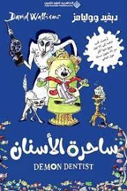 ساحرة الاسنان