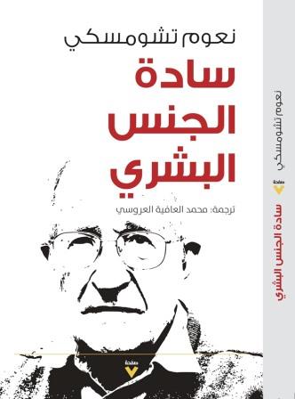 سادة الجنس البشري