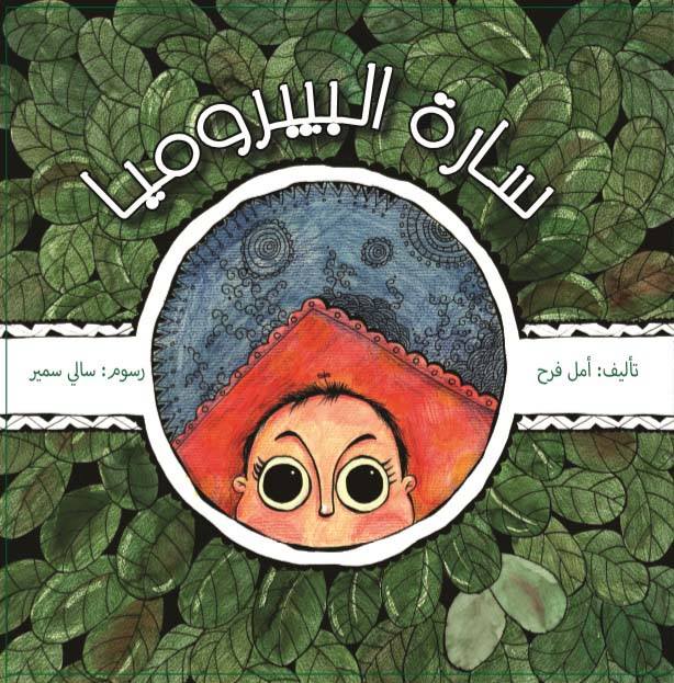 سارة البيبروميا