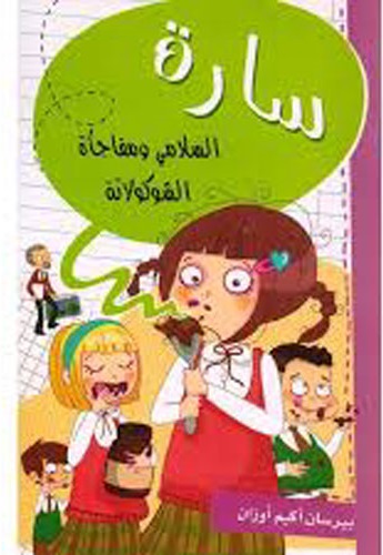 سارة - السلامي و مفاجأة الشوكولاتة