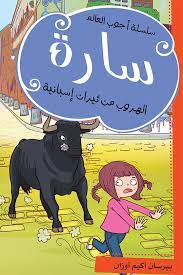 سارة الهروب من ثيران اسبانية