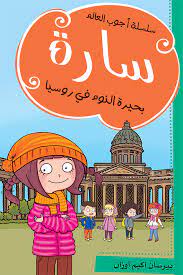 سارة بحيرة النوم فى روسيا