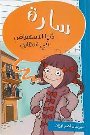 سارة دنيا الاستعراض في انتظاري