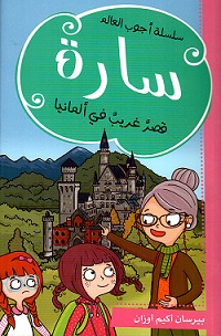 سارة - قصر غريب في المانيا