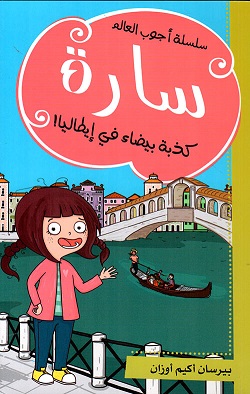 سارة - كذبة بيضاء في ايطاليا