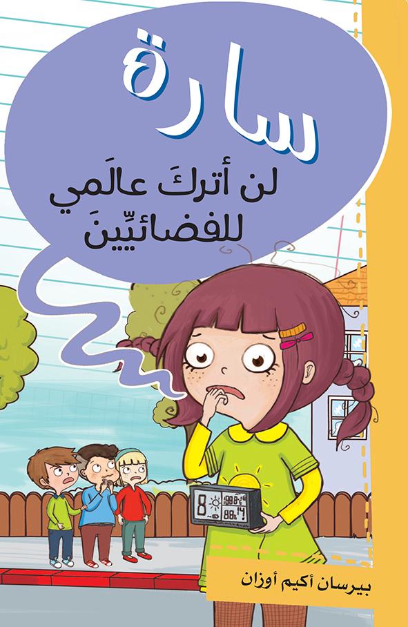 سارة لن أترك عالمي للفضائيين