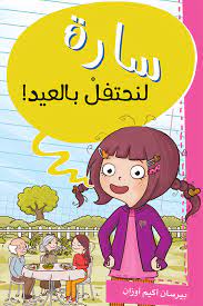 سارة لنحتفل بالعيد