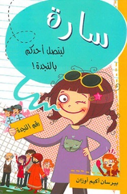 سارة - ليتصل احدكم بالنجدة