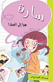 سارة - هيا الي العمل