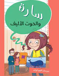 سارة و الحوت الاليف